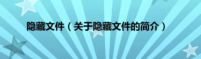 隐藏文件（关于隐藏文件的简介）