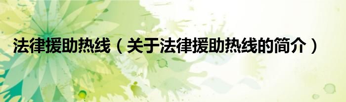 法律援助热线（关于法律援助热线的简介）