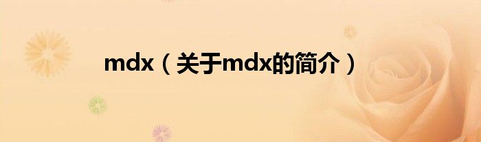 mdx（关于mdx的简介）