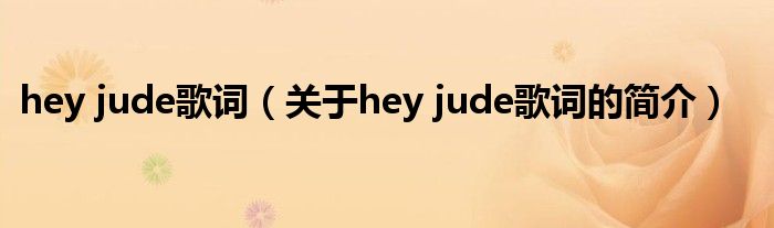 hey jude歌词（关于hey jude歌词的简介）