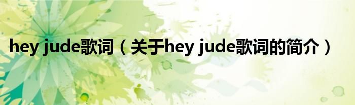 hey jude歌词（关于hey jude歌词的简介）