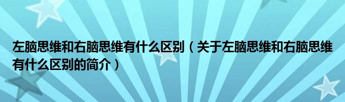 左脑思维和右脑思维有什么区别（关于左脑思维和右脑思维有什么区别的简介）