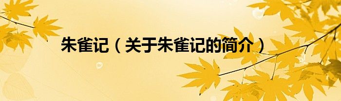 朱雀记（关于朱雀记的简介）