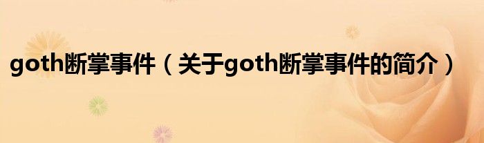 goth断掌事件（关于goth断掌事件的简介）