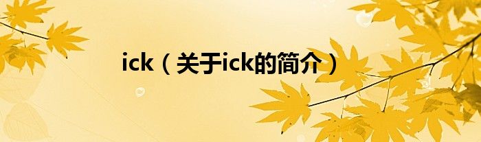 ick（关于ick的简介）