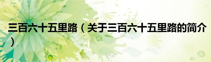 三百六十五里路（关于三百六十五里路的简介）