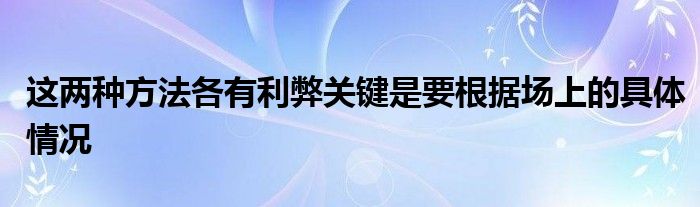 这两种方法各有利弊关键是要根据场上的具体情况