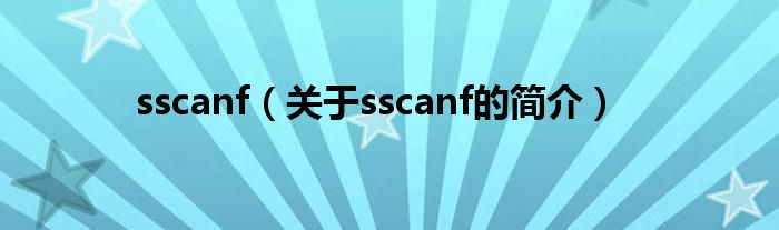 sscanf（关于sscanf的简介）