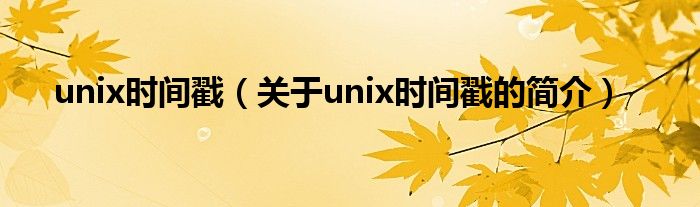 unix时间戳（关于unix时间戳的简介）