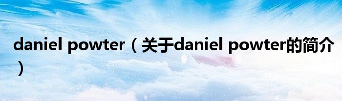 daniel powter（关于daniel powter的简介）