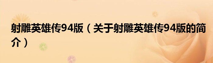 射雕英雄传94版（关于射雕英雄传94版的简介）