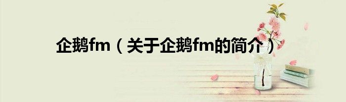 企鹅fm（关于企鹅fm的简介）