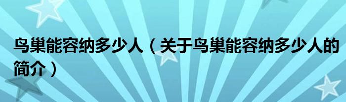 鸟巢能容纳多少人（关于鸟巢能容纳多少人的简介）