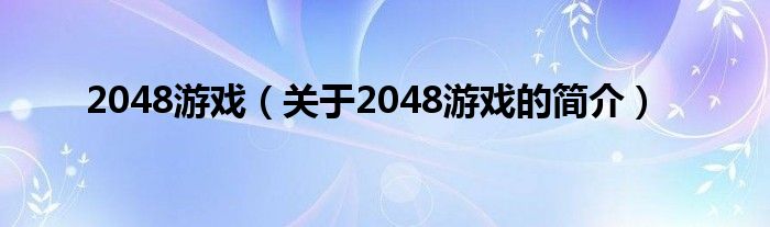 2048游戏（关于2048游戏的简介）