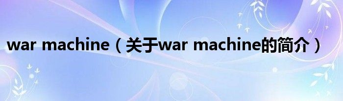 war machine（关于war machine的简介）