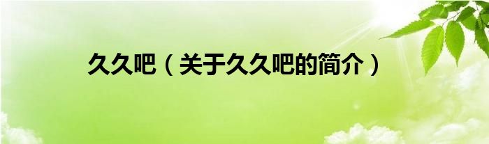 久久吧（关于久久吧的简介）