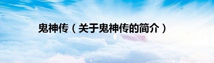 鬼神传（关于鬼神传的简介）