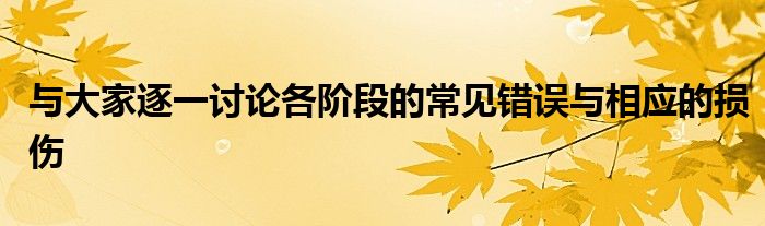 与大家逐一讨论各阶段的常见错误与相应的损伤