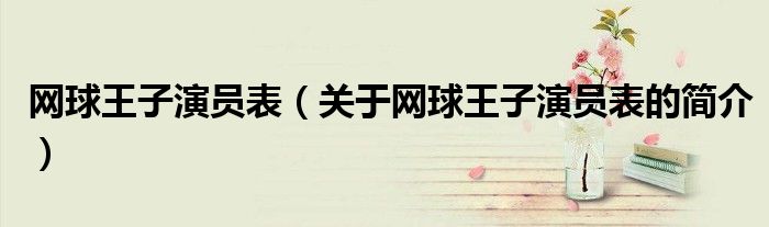 网球王子演员表（关于网球王子演员表的简介）