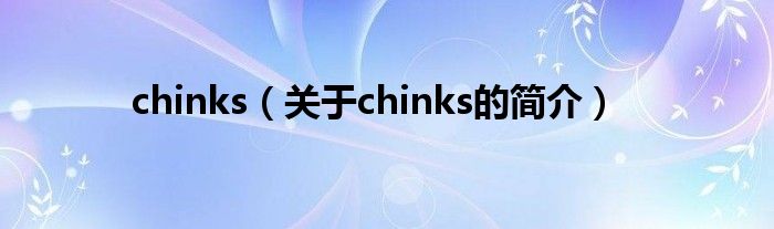 chinks（关于chinks的简介）