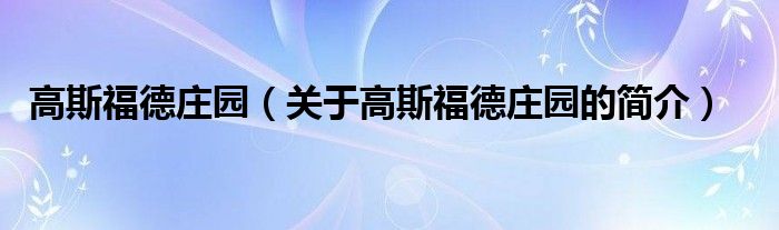 高斯福德庄园（关于高斯福德庄园的简介）