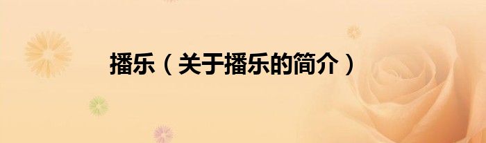 播乐（关于播乐的简介）