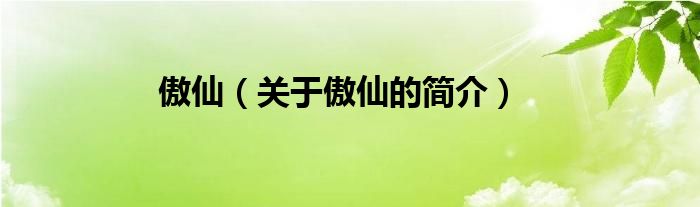 傲仙（关于傲仙的简介）