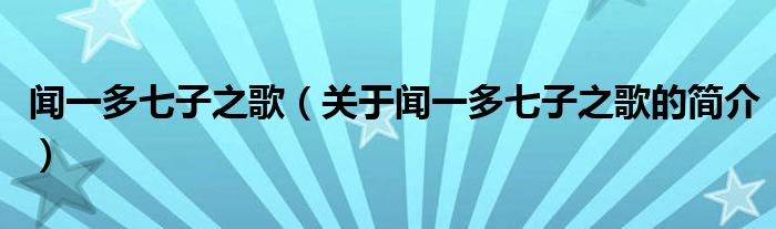 闻一多七子之歌（关于闻一多七子之歌的简介）