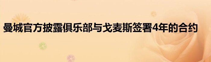 曼城官方披露俱乐部与戈麦斯签署4年的合约