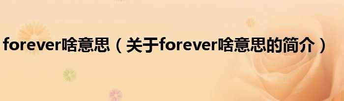 forever啥意思（关于forever啥意思的简介）