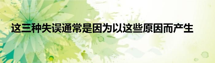 这三种失误通常是因为以这些原因而产生
