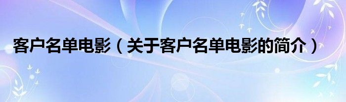 客户名单电影（关于客户名单电影的简介）