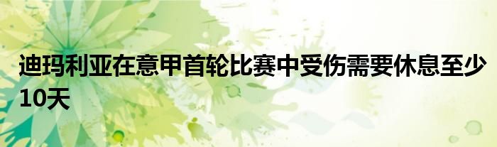 迪玛利亚在意甲首轮比赛中受伤需要休息至少10天