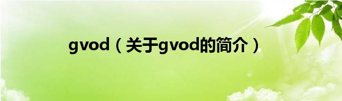 gvod（关于gvod的简介）