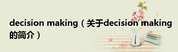 decision making（关于decision making的简介）