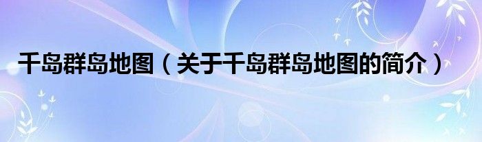 千岛群岛地图（关于千岛群岛地图的简介）