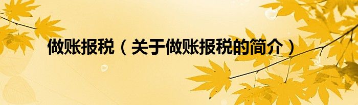 做账报税（关于做账报税的简介）