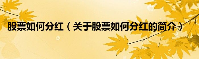 股票如何分红（关于股票如何分红的简介）