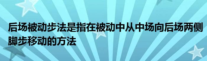 后场被动步法是指在被动中从中场向后场两侧脚步移动的方法