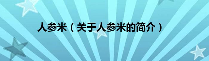 人参米（关于人参米的简介）