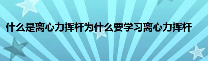 什么是离心力挥杆为什么要学习离心力挥杆