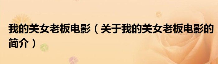 我的美女老板电影（关于我的美女老板电影的简介）