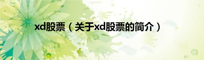 xd股票（关于xd股票的简介）