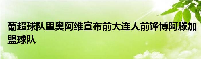 葡超球队里奥阿维宣布前大连人前锋博阿滕加盟球队