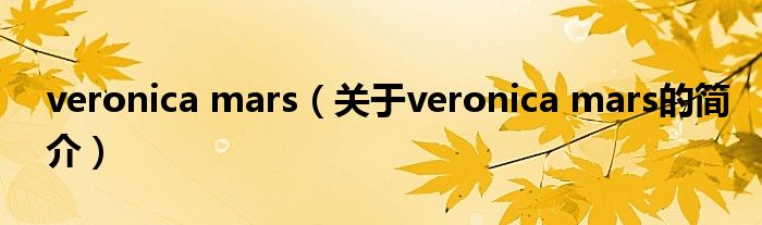 veronica mars（关于veronica mars的简介）