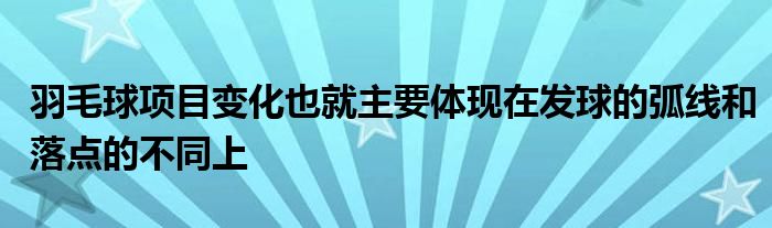 羽毛球项目变化也就主要体现在发球的弧线和落点的不同上