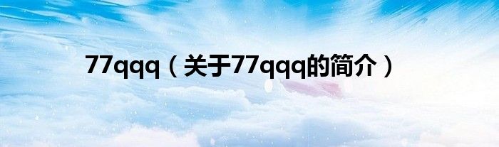 77qqq（关于77qqq的简介）