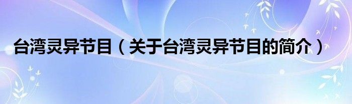 台湾灵异节目（关于台湾灵异节目的简介）