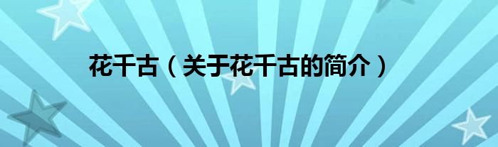 花千古（关于花千古的简介）