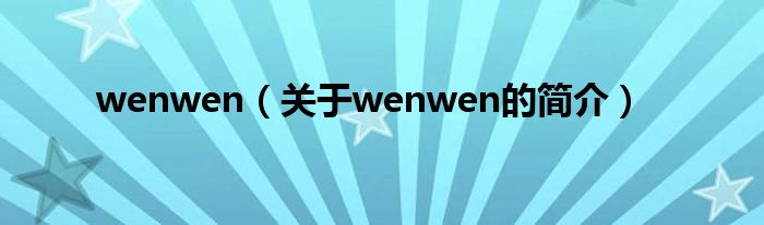 wenwen（关于wenwen的简介）